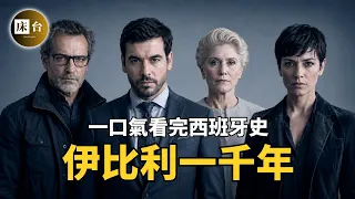 這部影片解決了我多年的疑惑：從貧困獨裁到民主立憲，從日不落帝國到歐洲二流國家，西班牙為什麼會淪落至此？這將會是你旅行巴塞隆納、馬德里的最佳歷史攻略影片 | 床台