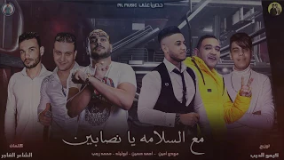 مهرجان هبيع صحابي الغدارين  غناءاحمد حسين   محمد رجب   مودي امين   ابو ليلة   انتاج محمود حسان      دندنها