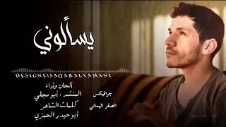 يسألوني ابو مجلي 2023 