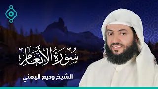 Surah Al Anaam Wadee Al Yamani سورة الأنعام الشيخ وديع اليمني 