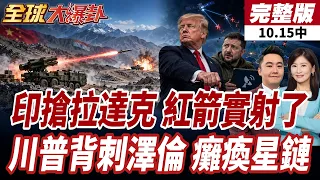 【#全球大爆卦中】印度公布拉達克28處標準地名!解放軍高原實彈演訓!紅箭-9開火!澤倫斯基稱遭川普背叛!烏軍星鏈通訊傳出限制 20261015