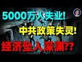 Download Lagu 【程晓农重磅】中国经济坠入深渊？中共黔驴技穷，5000万失业青年与财政双危机真相曝光！