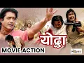 YODDHA MOVIE ACTION SCENE || Rajesh Hamal, Jharana Thapa, Subash Meche, Ranjana Sharma, Sunil Thapa
