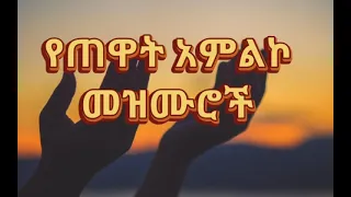 የጠዋት አምልኮ መዝሙሮች Amazing Ethiopian Gospel Song 2021 New Protestant Mezmur 