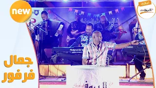 بتخيلك جمال فرفور ليالي البروف 