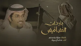 شيلة هبي علي ياباردات النسانيس   خالد آل بريك     ياراسي لاتشغلك كثر الهواجيس      دندنها