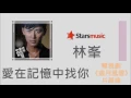 林峯 Raymond Lam - 愛在記憶中找你【電視劇「歲月風雲」片尾曲】
