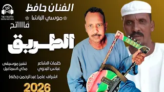 جديد     الفنان حافظ موسي الباشا   الطريق فاتح دندنها