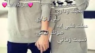 بحبك وداري ليلي ونهاري عملت بقلبي ايه صوتك نداني 