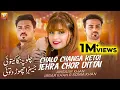 Lagu Chalo Changa Ketoi Jehra Chor Dittai | Sonia Khan, Ansaar Khan | Ibrar Khan | 3Khan Thar Production