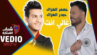 جعفر الغزال و حيدر الغزال غالي انت Haider Jaafar Al Ghazal Ghali Enta Official Music Video 