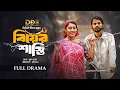 Download Lagu Biyer Shasti | বিয়ের শাস্তি | Iftekhar Ifti | Saba Susmita | DDC Team | Bangla Natok 2025