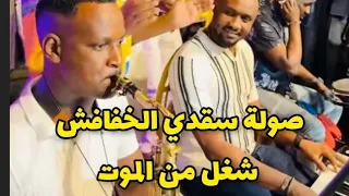 ترند صولة الخافيش سقدي ـ Sola Sgadi Al Khafish ودكمال خباب الصادق كمال ـ فك عرش حقيقي 2024  ترند صولة الخافيش سقدي ـ Sola Sgadi Al Khafish ودكمال خباب الصادق كمال ـ فك عرش حقيقي 2024