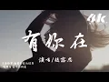 Lagu 趙露思 - 有你在 (Whatever官方中文版)『Baby you are my light，你點亮我的愛。』【高音質|動態歌詞Lyrics】♫ You Are My Light
