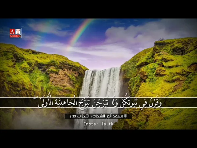 ⁣وَلَا تَبَرَّجْنَ تَبَرُّجَ الْجَاهِلِيَّةِ الْأُولَىٰ .. || الشيخ محمد أنور الشحات