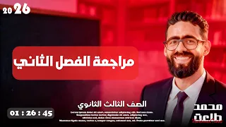 مراجعة تلتين الفصل الثاني فيزياء الصف الثالث الثانوي 2026 مستر محمد طلعت 