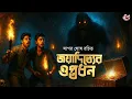 Download Lagu জয়াদিত্যের গুপ্তধন | সাগর ঘোষ | Adventure Bengali Audio Story | Treasure Hunt