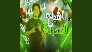مزمار اشباح المدينه دندنها