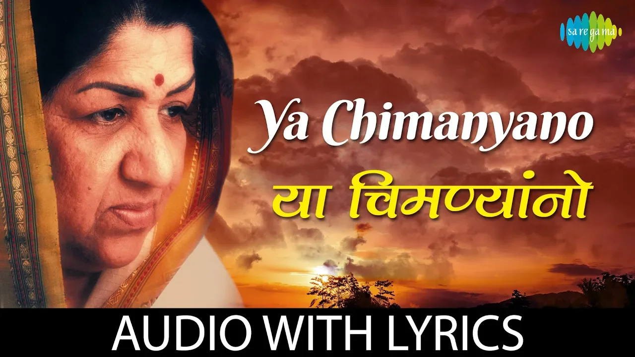 Ya chimanyano with lyrics | या चिमण्यांनो | Lata Mangeshkar