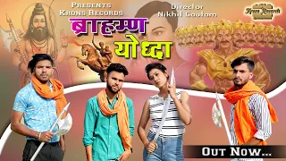 brahman yodha new song 2021 new haryanvi song brahman community nikhil pandit kd jandwala
