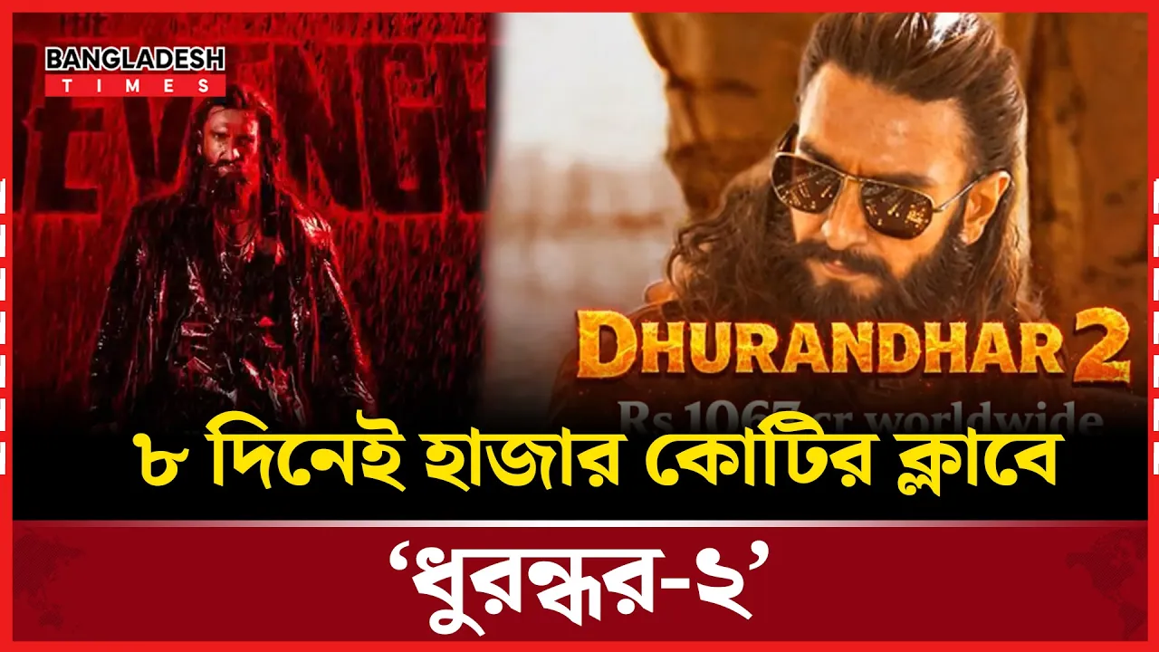 রণবীরের ঝড়ে ইতিহাস গড়ছে ‘ধুরন্ধর ২’, বক্স অফিসে ইতিহাস