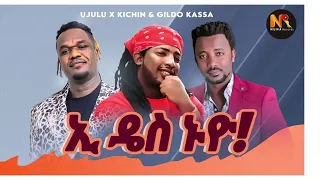Gildo Kassa Ft Ujulu Fera Kichin Goa ኢ ዴስ ኑዮ New Ethiopian Music 2024 Official Video 