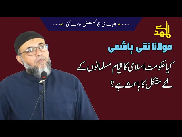 ⁣Kia Hukumat e Islami Ka Qayam Musalmano Kay Lia Mushkil Ka Baiz Hain? | H.I. Naqi Hashmi