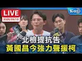 Download Lagu 【LIVE】北檢提抗告 黃國昌今強力聲援柯