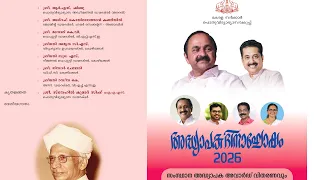 Teachers day 2026...സംസ്ഥാന അധ്യാപക അവാർഡ് വിതരണവും ശ്രേഷ്ഠ വിദ്യാലയ പുരസ്‌കാര സമർപ്പണവും ...