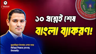 🔥১০ প্রশ্নেই শেষ বাংলা ব্যাকরণ!