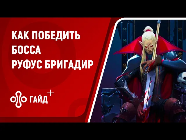Как победить босса Руфус Бригадир в V Rising