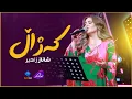 Download Lagu Shanaz Zahir - Kazhal | شاناز زاهیر - کەژاڵ