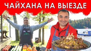 Выездная чайхана Алишера Халилова.