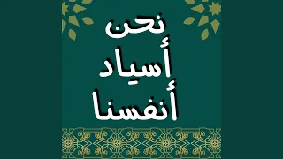 نحن أسياد أنفسنا دندنها
