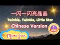 1 HR Loop 🌠 Twinkle, Twinkle 一闪一闪亮晶晶 CHINESE VERSION