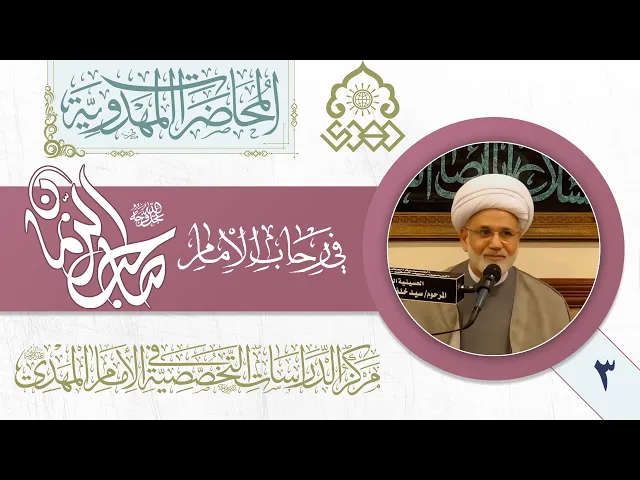 لماذا شبه النبي (صلّى الله عليه وآله) الإمام المهدي (عجّل الله فرجه) بالشمس؟ - الشيخ زهير الدرورة