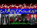Lagu خان کی رہائی ! ٹاپ اعلامیہ جاری | اڈیالہ کادروازہ کُھل گیا ! نئی اننگز  شروع