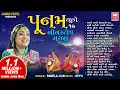 Lagu Poonam | Tahuko 17 | પૂનમ | Garba Songs | Pamela Jain | Non Stop Garba