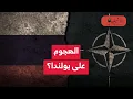 Download Lagu الهجوم على بولندا؟ هولندا وإيطاليا وألمانيا تصدوا للهجمات؟ حرب قادمة بين روسيا وأوروبا؟ ماذا يحدث؟