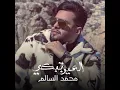العين تبكي - محمد السالم