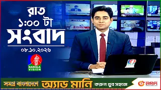 রাত ১ টার বাংলাভিশন সংবাদ | ০৮ অক্টোবর ২০২৬ | BanglaVision 1 AM News Bulletin | 08 Oct 2026