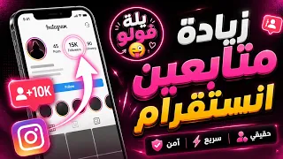 زيادة متابعين انستقرام 2026🔥من خلال ثغرة مجنونه كل 5 دقائق 1k متابع ((مضمونة 100% ✅))حقيقية والله!؟