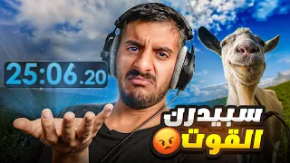ختمت لعبة محاكي الماعز في 25 دقيقة | Goat Simulator Speedrun