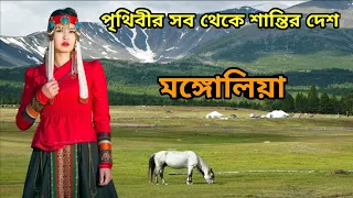 মঙ্গোলিয়া দেশ পৃথিবী সব থেকে সুন্দর দেশ । Amazing Facts About Mongolia 