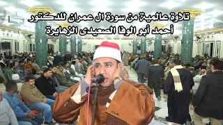 الدكتور احمد ابو الوفا الصعيدى سورة ال عمران تلاوة رااااائعة عزاء الحاج عوض الحسينى الزهايرة2021 