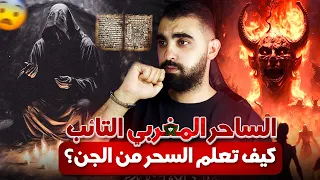 الساحر المغربي التائب كيف تعلم السحر من الجن و ماذا وقع له حتى تاب 
