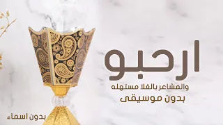شيلة ارحبو والمشاعر بالغلا مستهله شيله ترحيبيه بدون اسم بدون موسيقى  شيلة ارحبو والمشاعر بالغلا مستهله شيله ترحيبيه بدون اسم بدون موسيقى