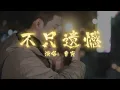 曹寅 - 不只遗憾 | 【电视剧《归路》片尾曲 ROAD HOME OST】| 高音质动态歌词 Pinyin Lyrics