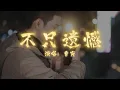 Download Lagu 曹寅 - 不只遗憾 | 【电视剧《归路》片尾曲 ROAD HOME OST】| 高音质动态歌词 Pinyin Lyrics