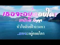 ♬เธอจะอยู่คอยใคร สายัณห์ สัญญา #karaoke #คาราโอเกะ
